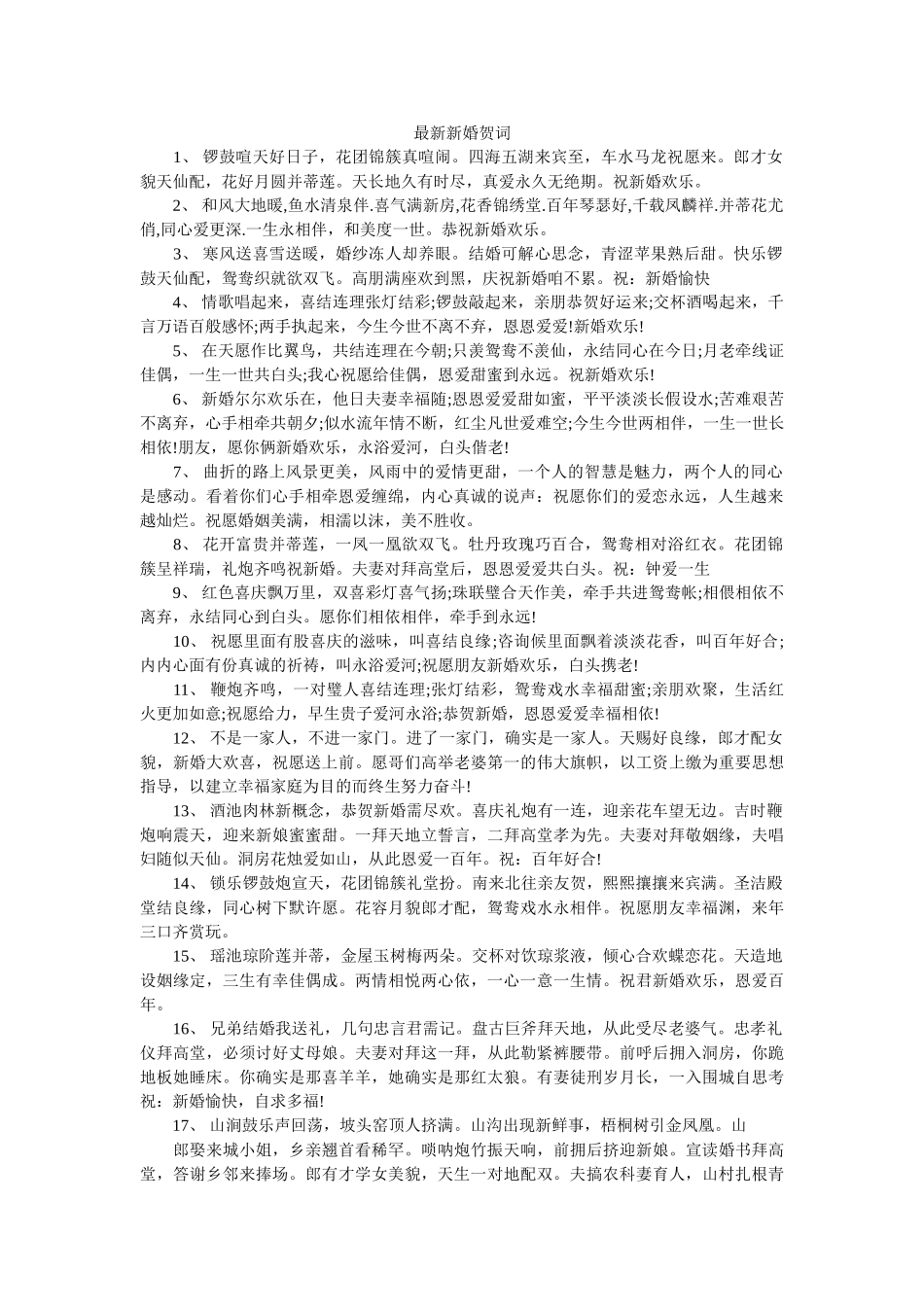 最新新婚贺词 _第1页