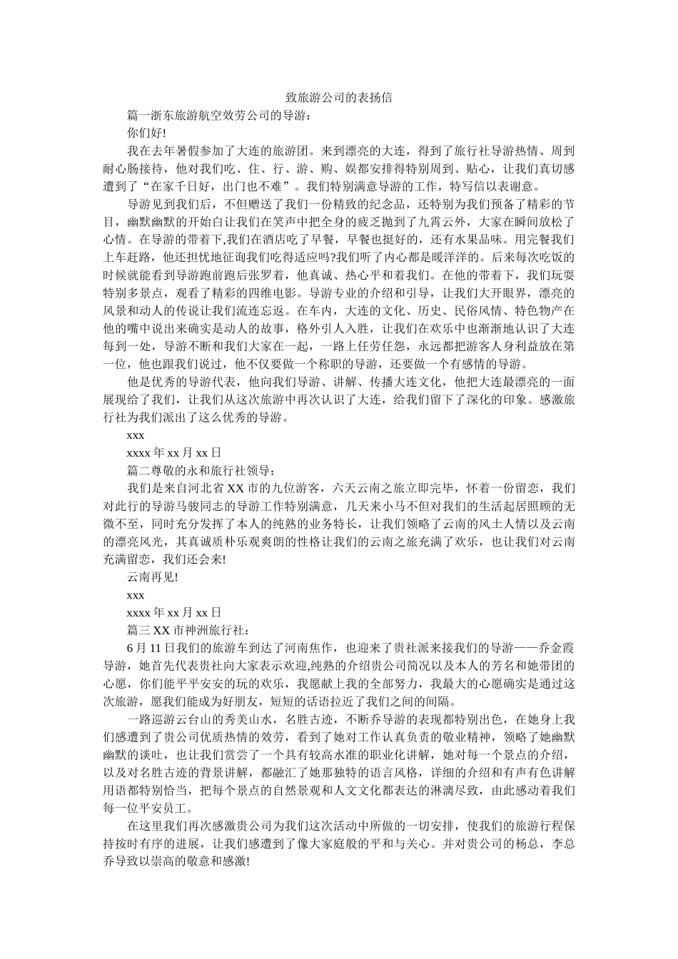 致旅游ۥ公司的表扬信精选 _第1页