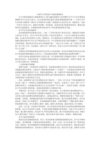 中国中小学教育学习现状调查报告参考 