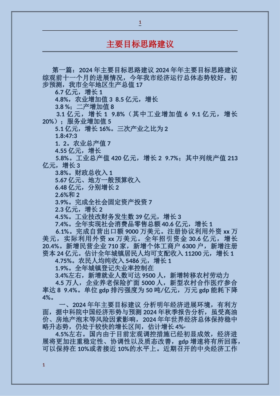 主要目标思路建议_第1页