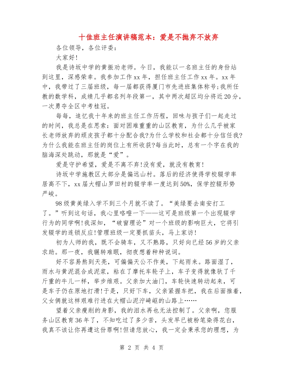 十佳班主任演讲稿范本：爱是不抛弃不放弃_第2页