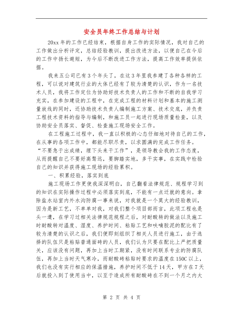 安全员年终工作总结与计划_第2页