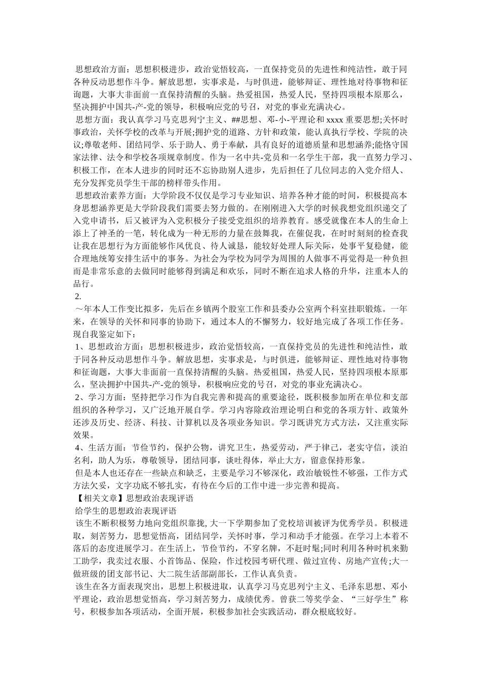 政治思想方面考核鉴定精选 _第2页