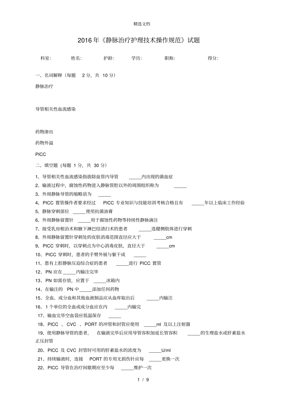 2016年《静脉治疗护理技术操作规范》试题_第1页