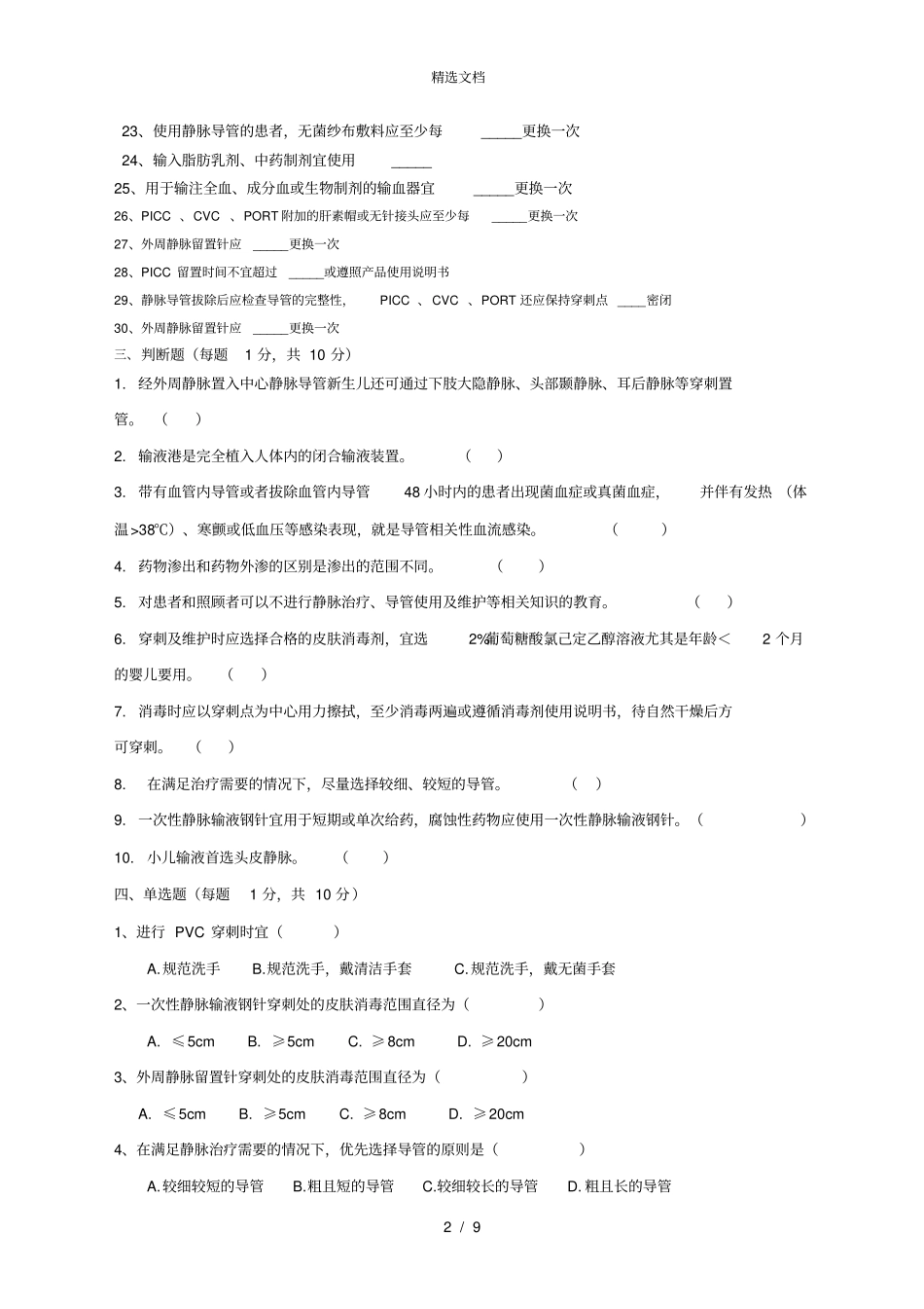2016年《静脉治疗护理技术操作规范》试题_第2页