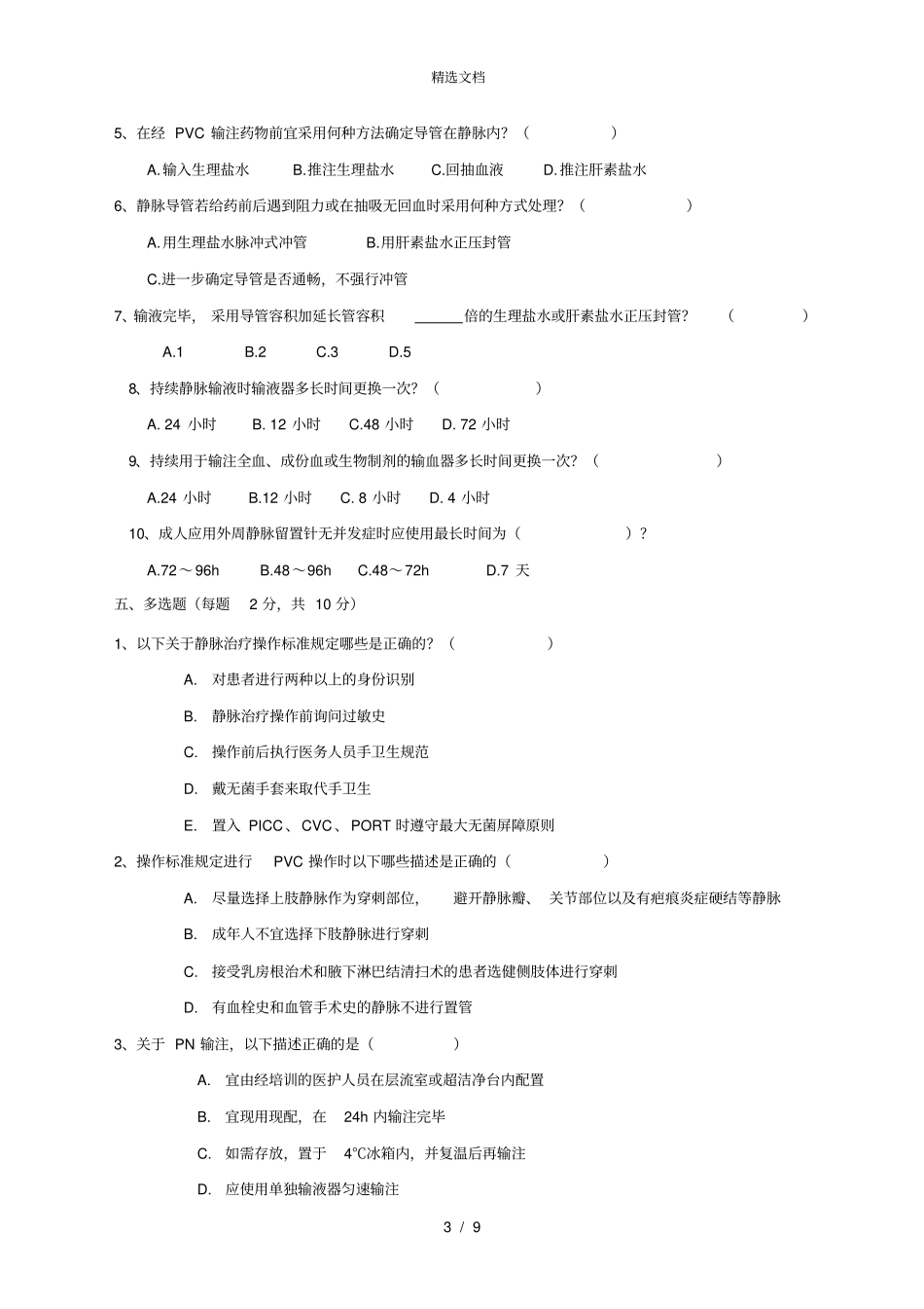2016年《静脉治疗护理技术操作规范》试题_第3页