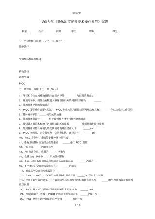 2016年《静脉治疗护理技术操作规范》试题