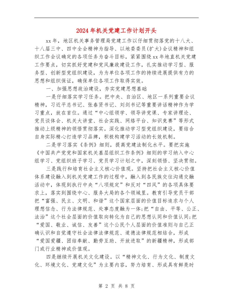 2024年机关党建工作计划开头_第2页
