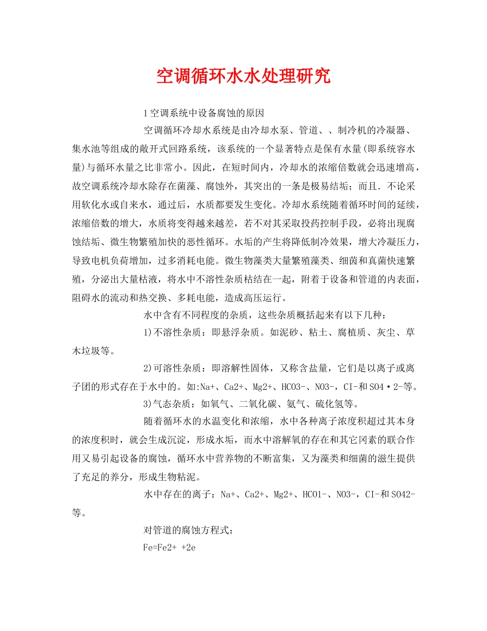 《安全环境-环保技术》之空调循环水水处理研究 _第1页