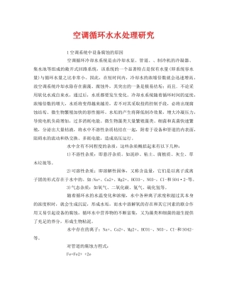 《安全环境-环保技术》之空调循环水水处理研究 