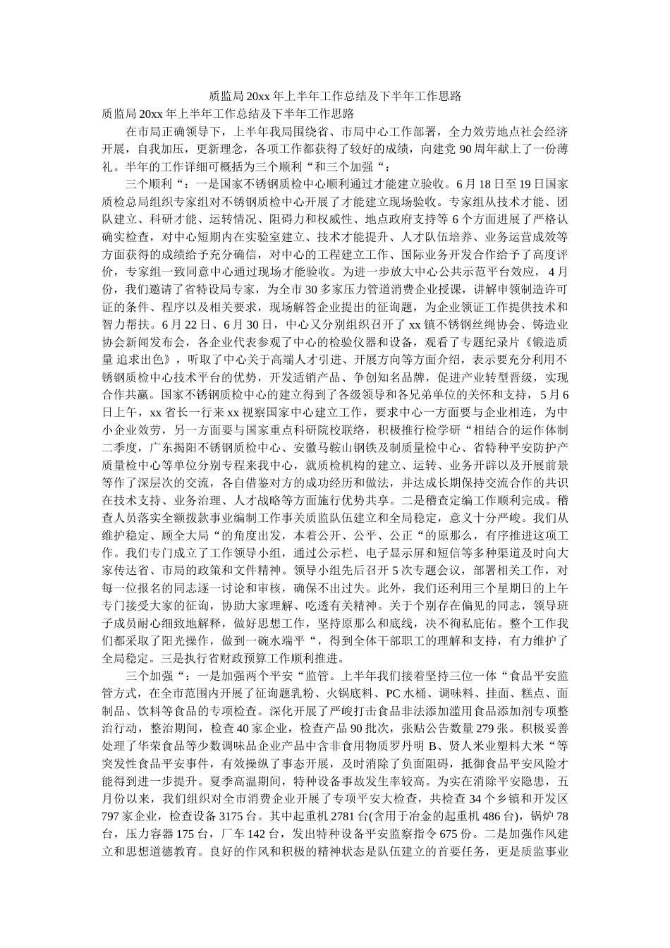 质监局20xx年上半年工作总结及下半年工作思路 _第1页