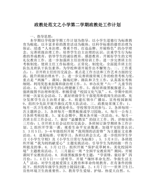 政教处范文小学第二学期政教处工作计划 