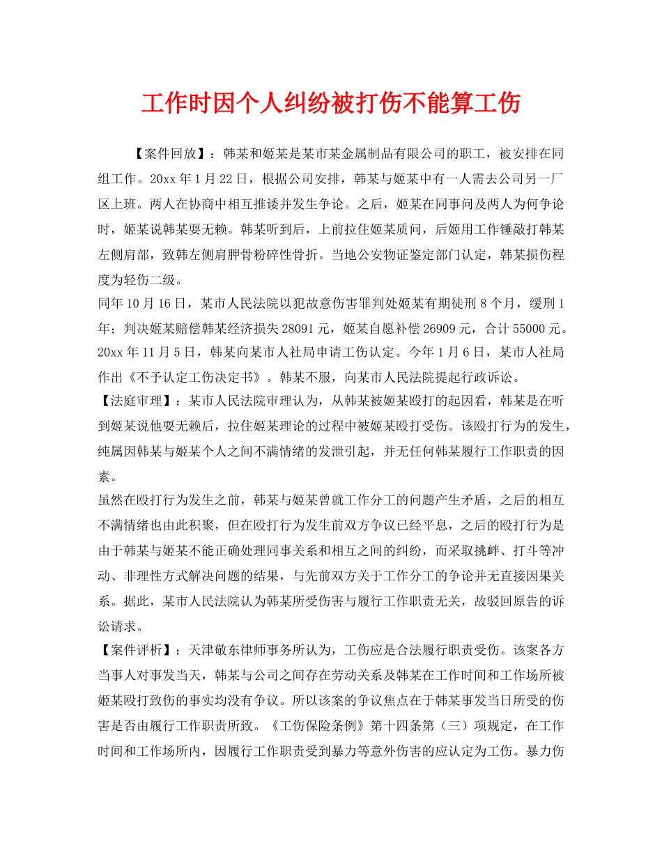 《工伤保险》之工作时因个人纠纷被打伤不能算工伤 _第1页