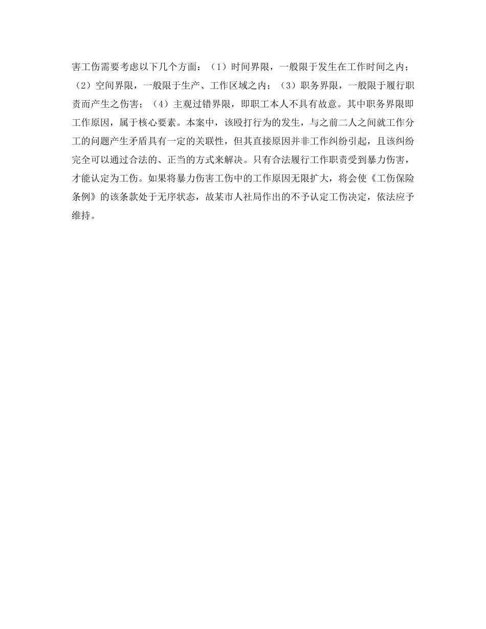 《工伤保险》之工作时因个人纠纷被打伤不能算工伤 _第2页