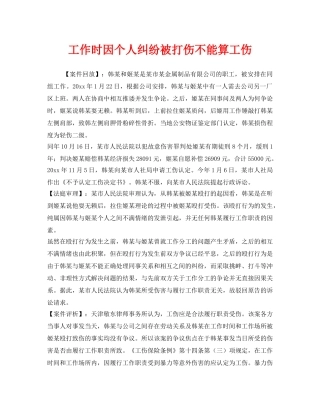《工伤保险》之工作时因个人纠纷被打伤不能算工伤 