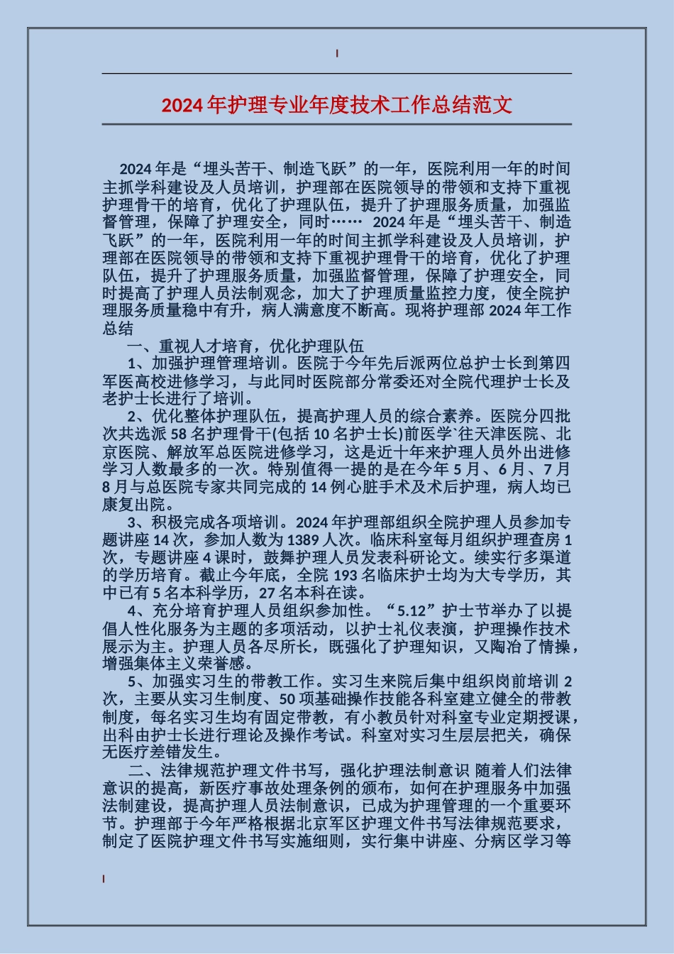 2017年护理专业年度技术工作总结范文_第1页