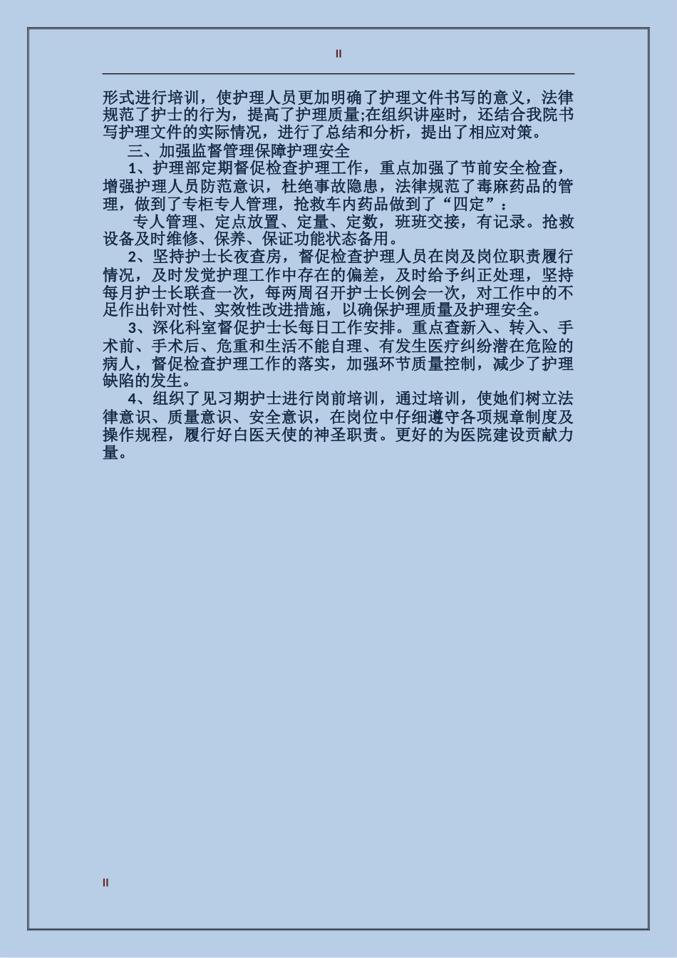 2017年护理专业年度技术工作总结范文_第2页