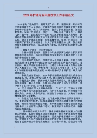 2017年护理专业年度技术工作总结范文