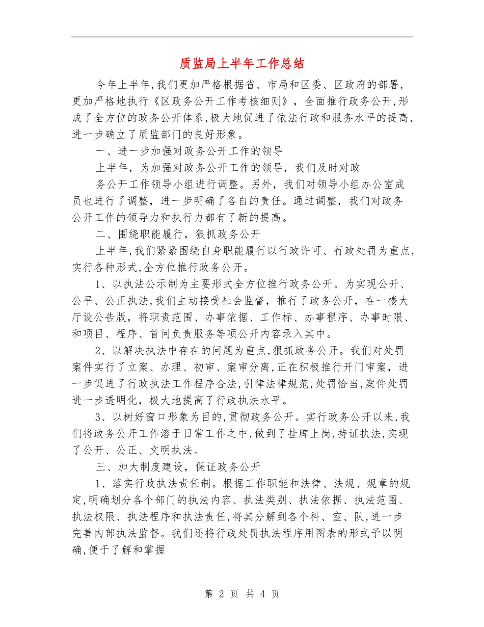 质监局上半年工作总结_第2页