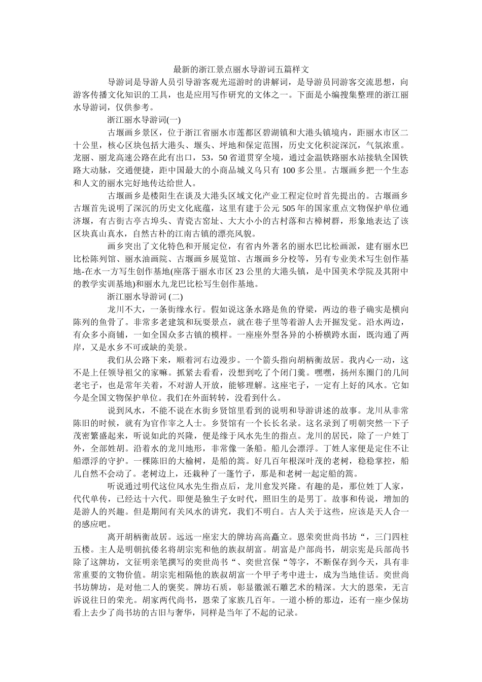 最新的浙江景点丽水导游词五篇样文 _第1页