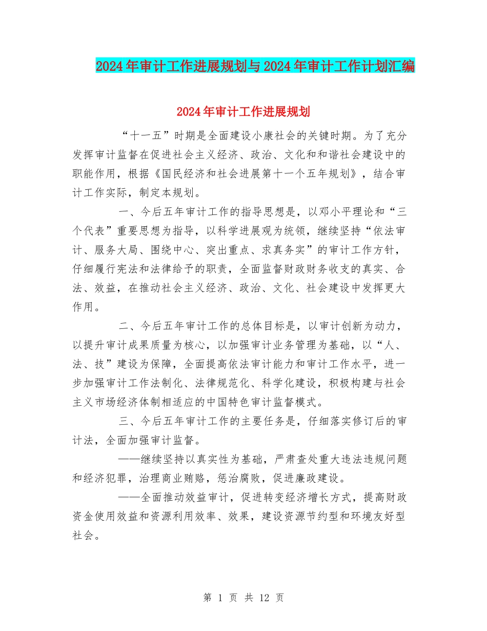 2024年审计工作发展规划与2024年审计工作计划汇编_第1页