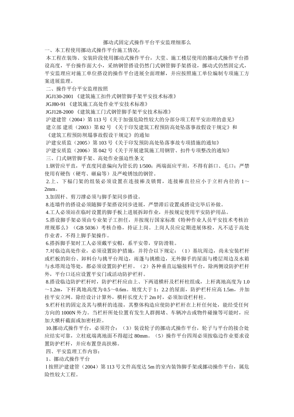 移动式ۥ固定式操作平台安全监理细则精选 _第1页