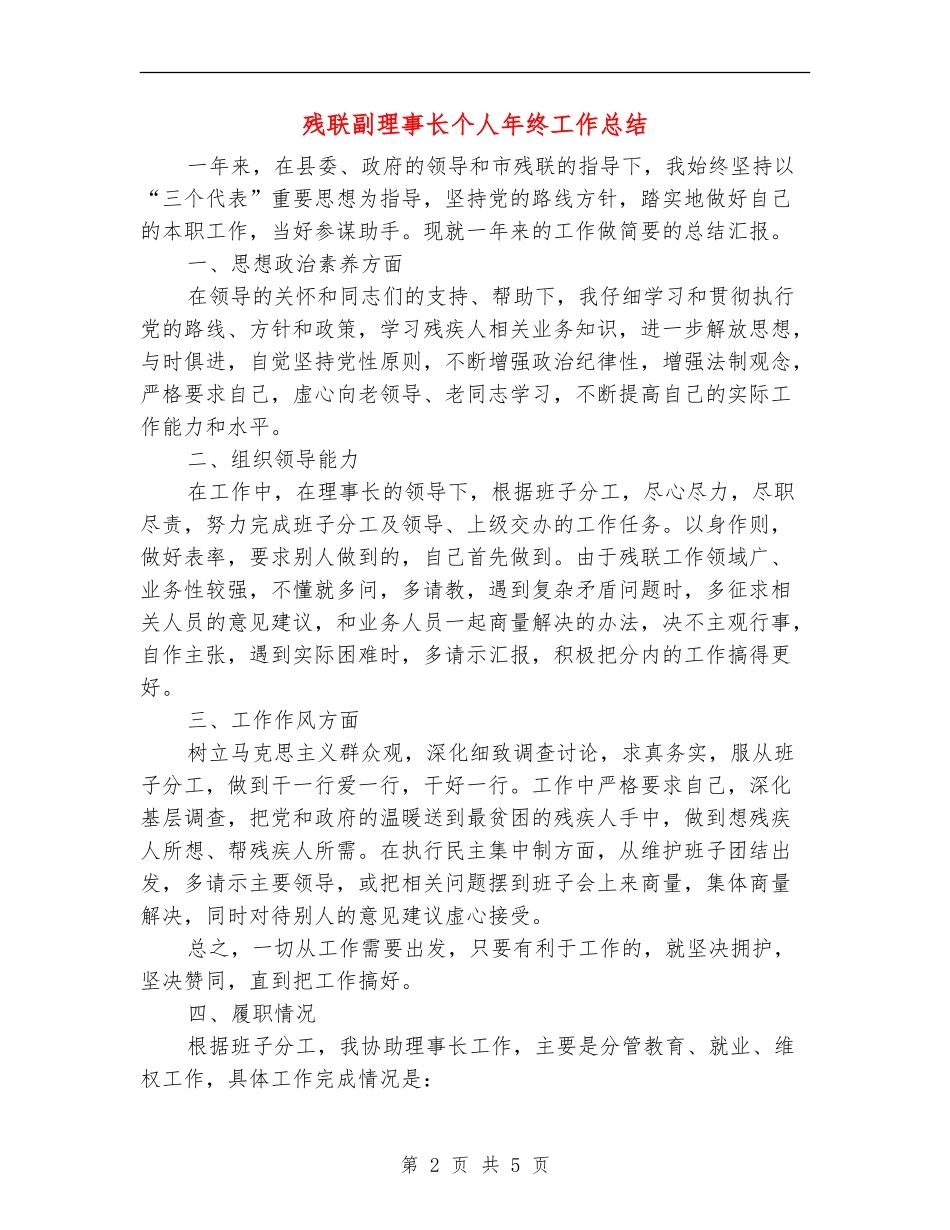 残联副理事长个人年终工作总结_第2页