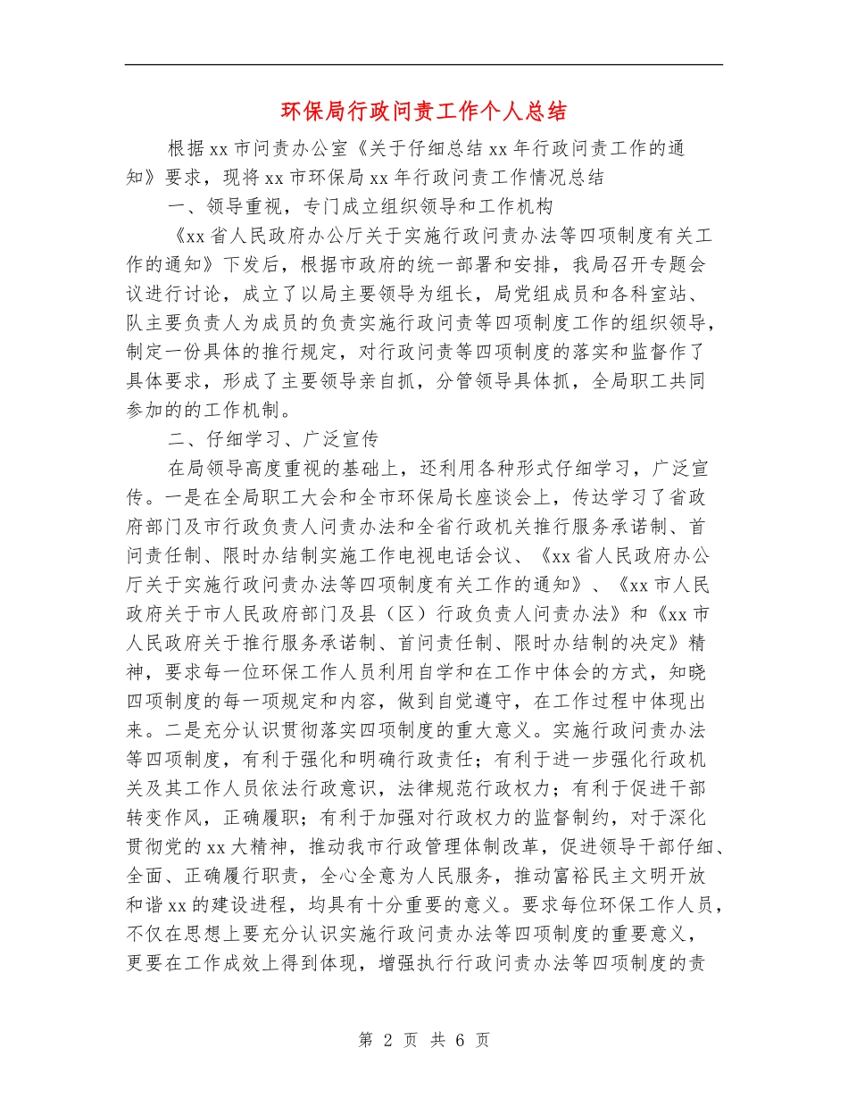 环保局行政问责工作个人总结_第2页