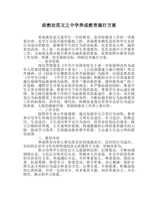 政教处范文养成教育实施方案 