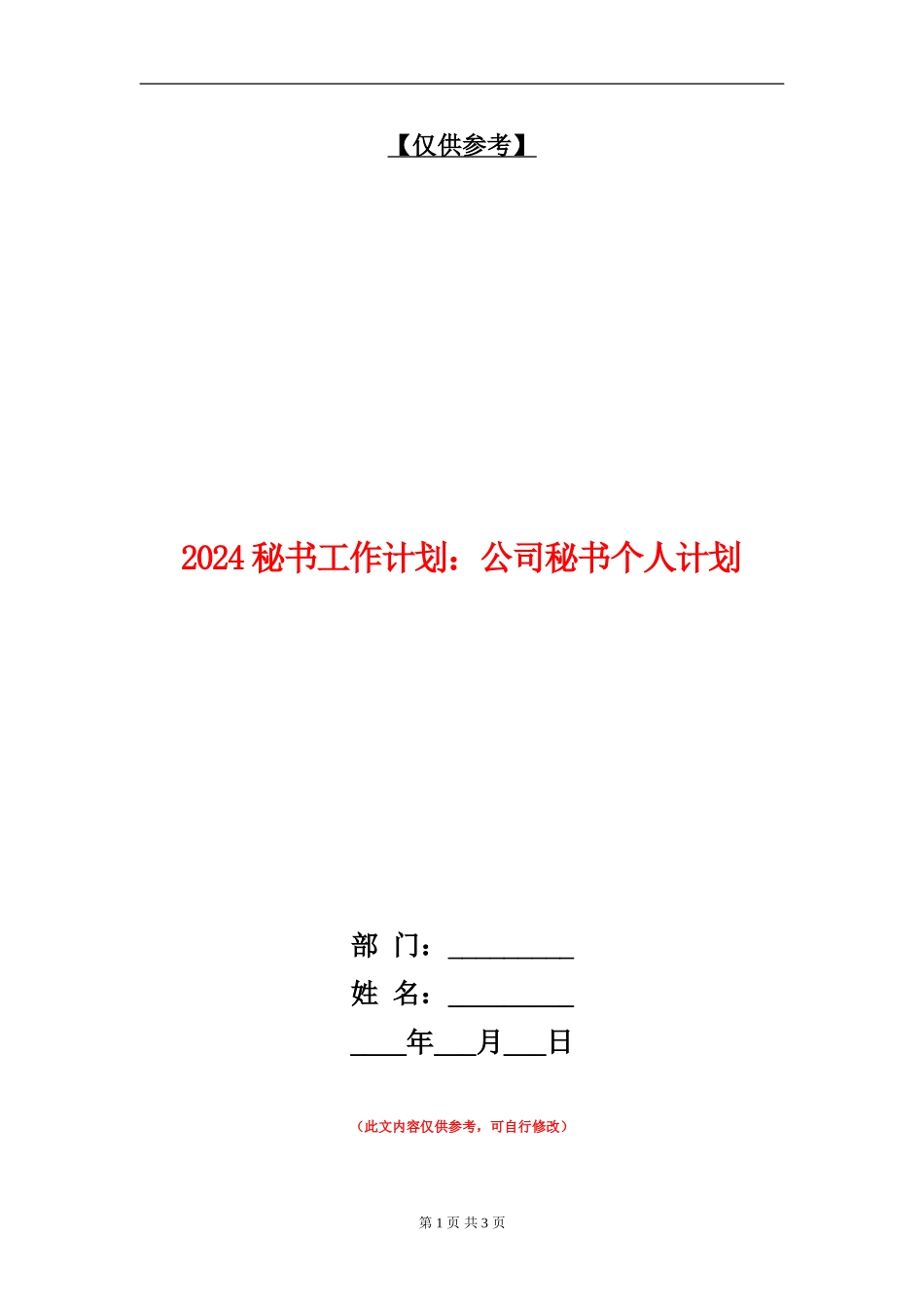 2024秘书工作计划：公司秘书个人计划_第1页