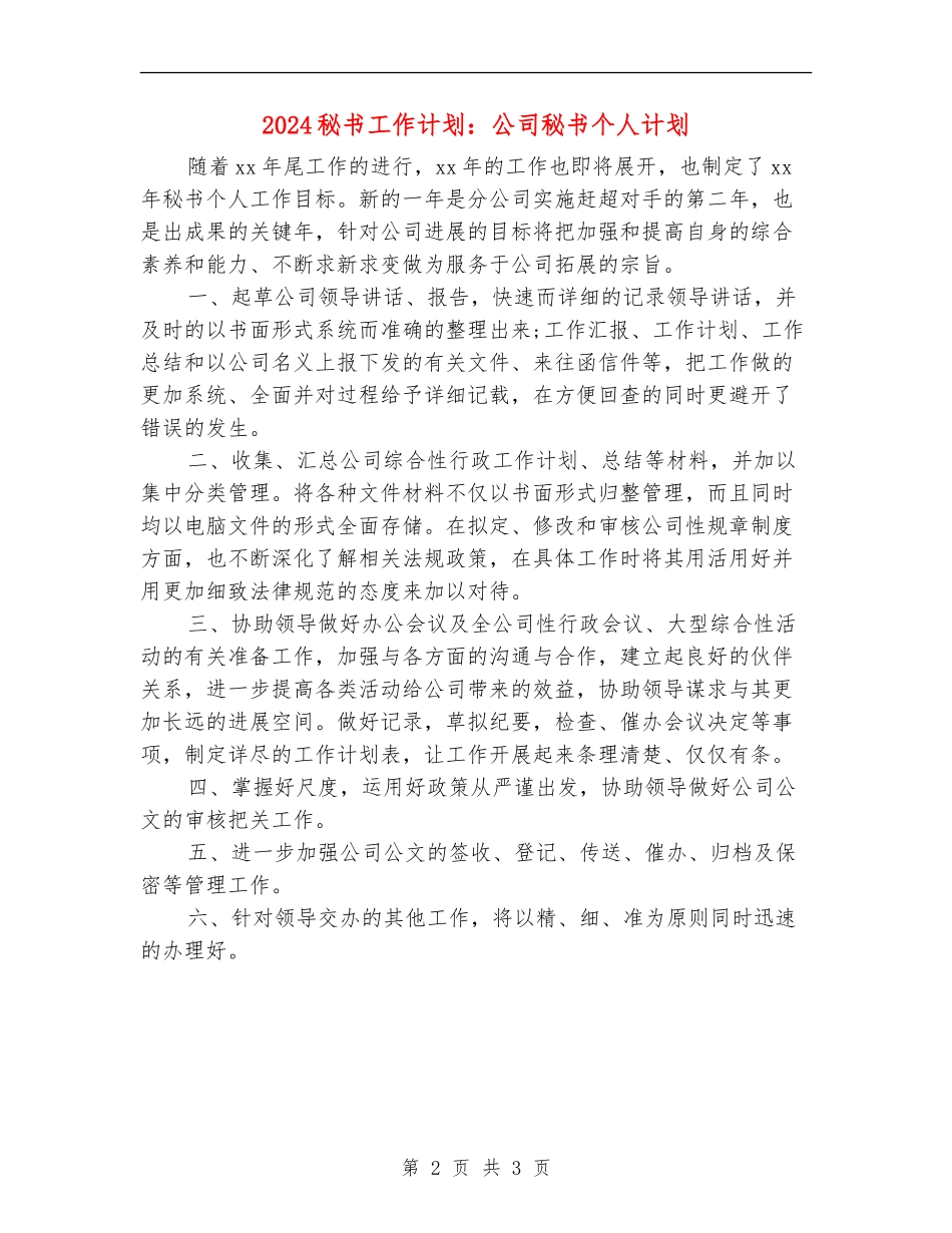 2024秘书工作计划：公司秘书个人计划_第2页
