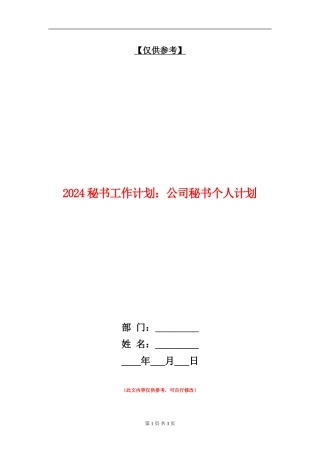 2024秘书工作计划：公司秘书个人计划