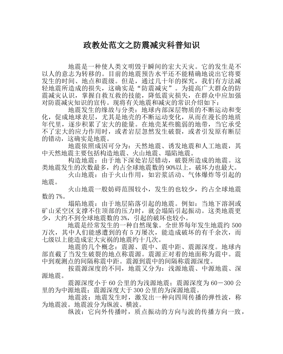 政教处范文防震减灾科普知识 _第1页