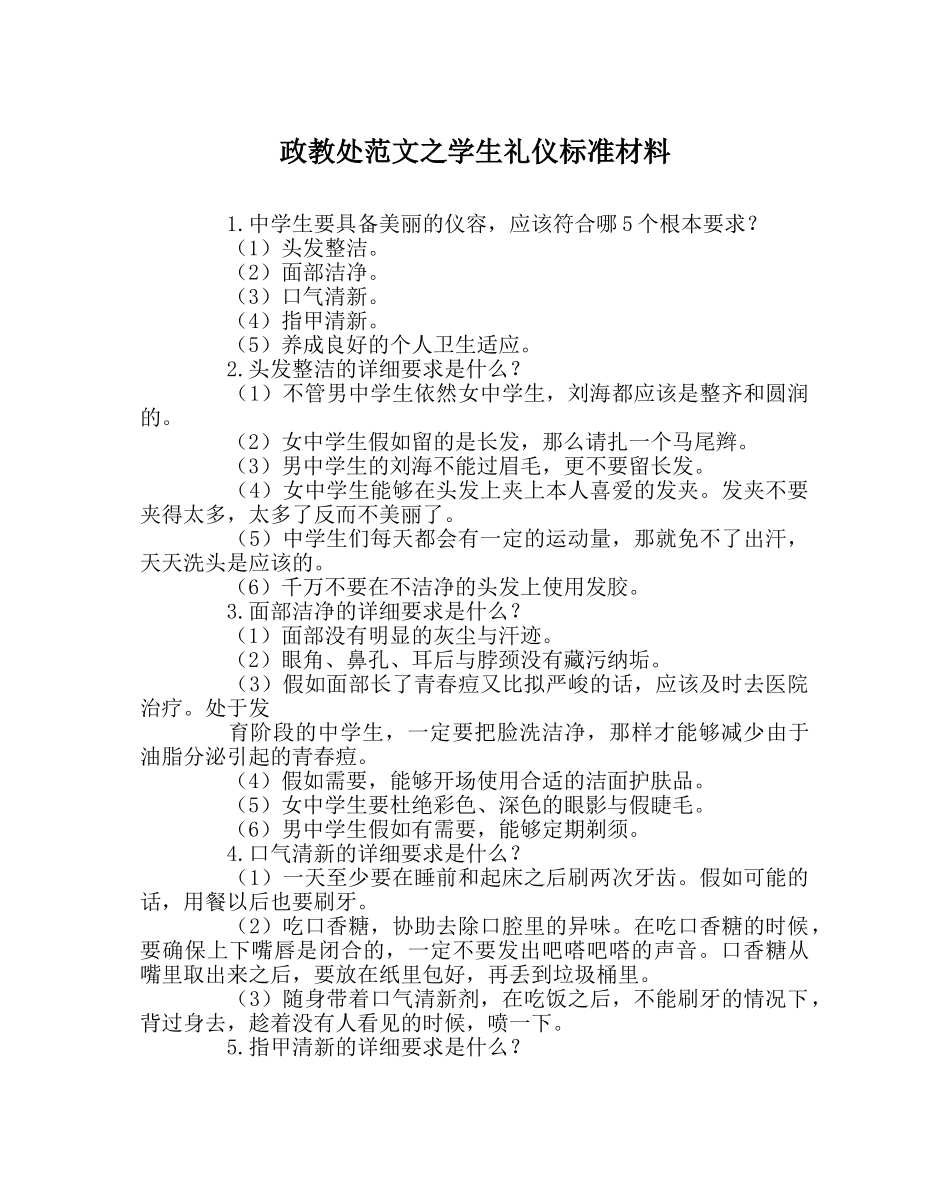 政教处范文学生礼仪规范资料 _第1页