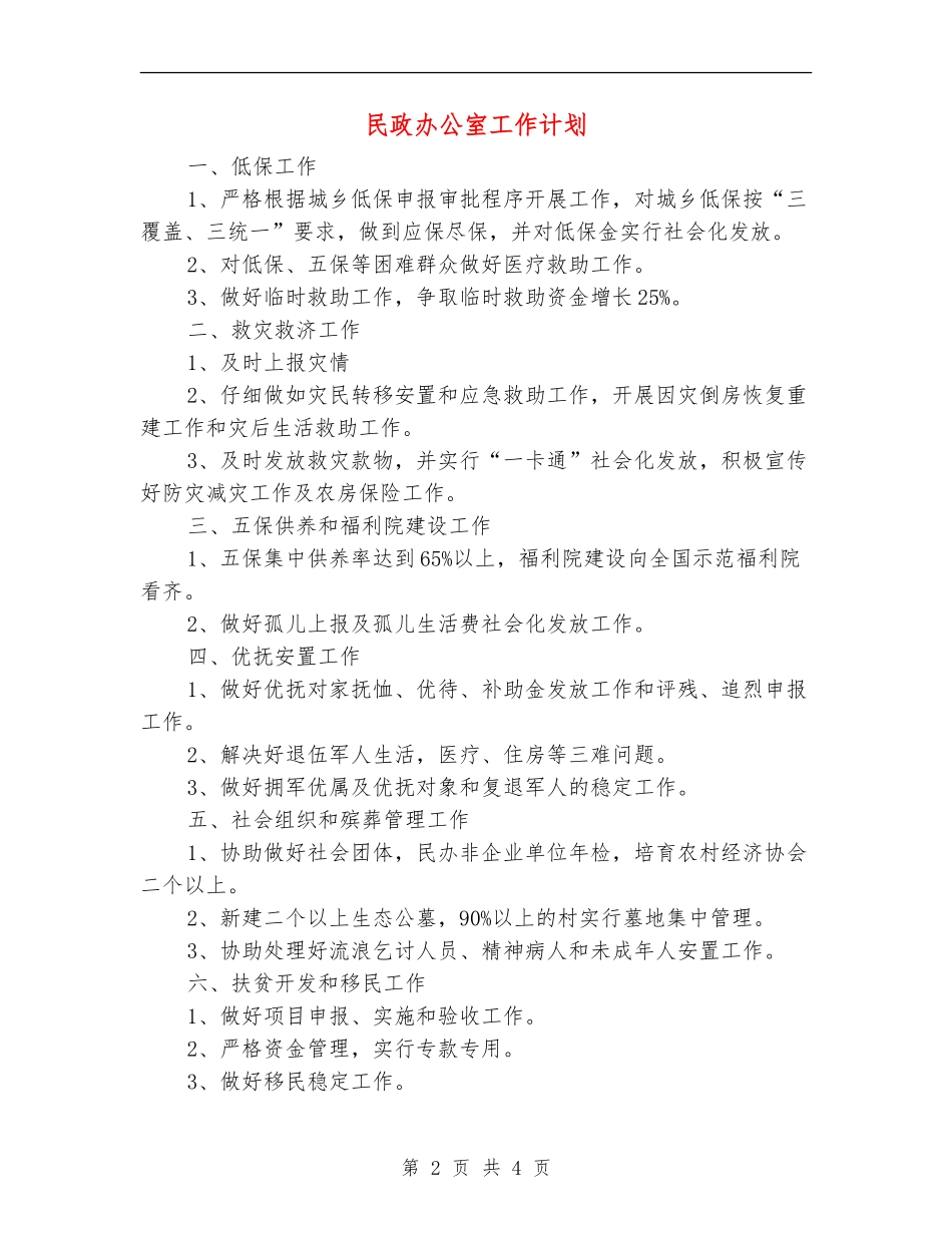 民政办公室工作计划_第2页