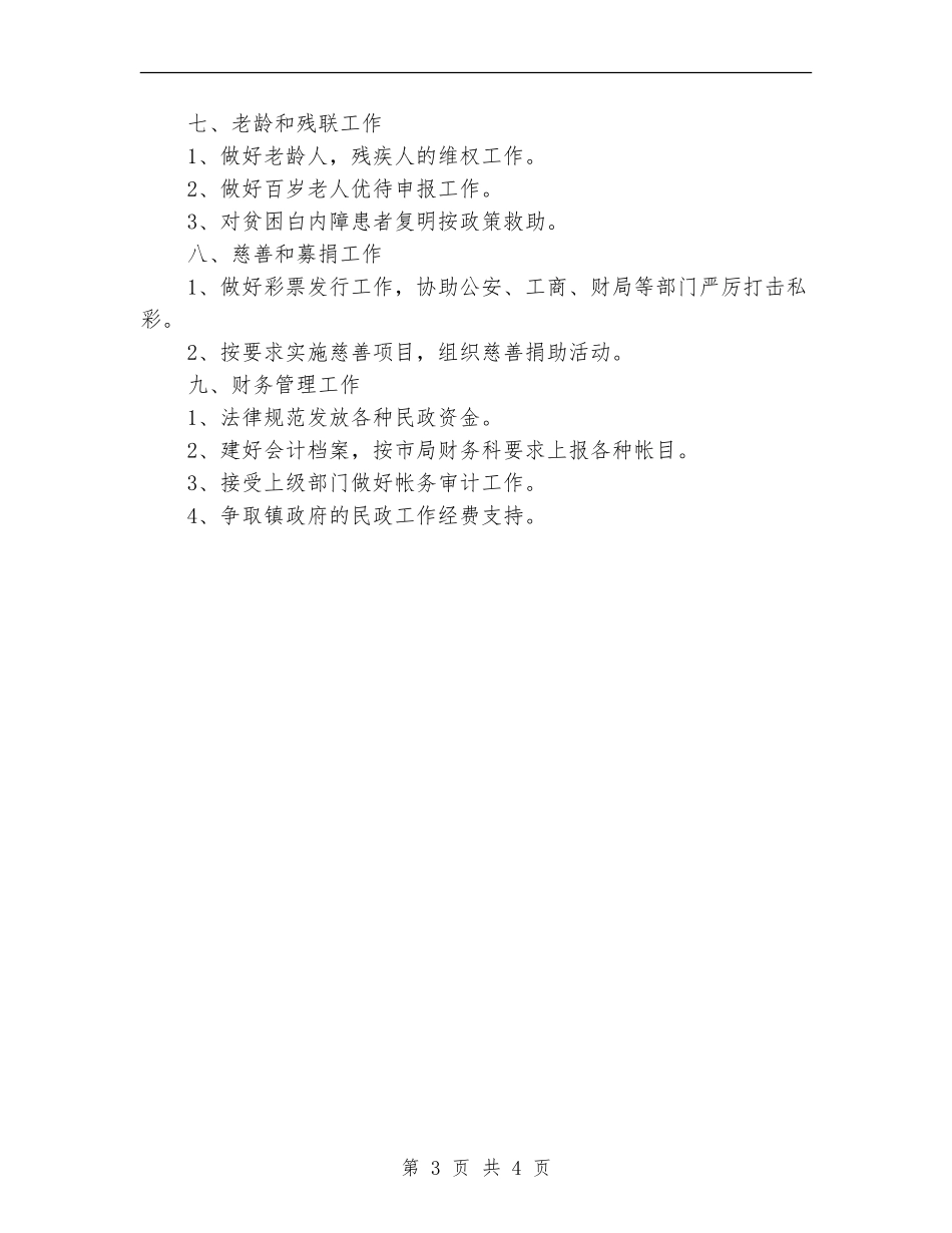 民政办公室工作计划_第3页