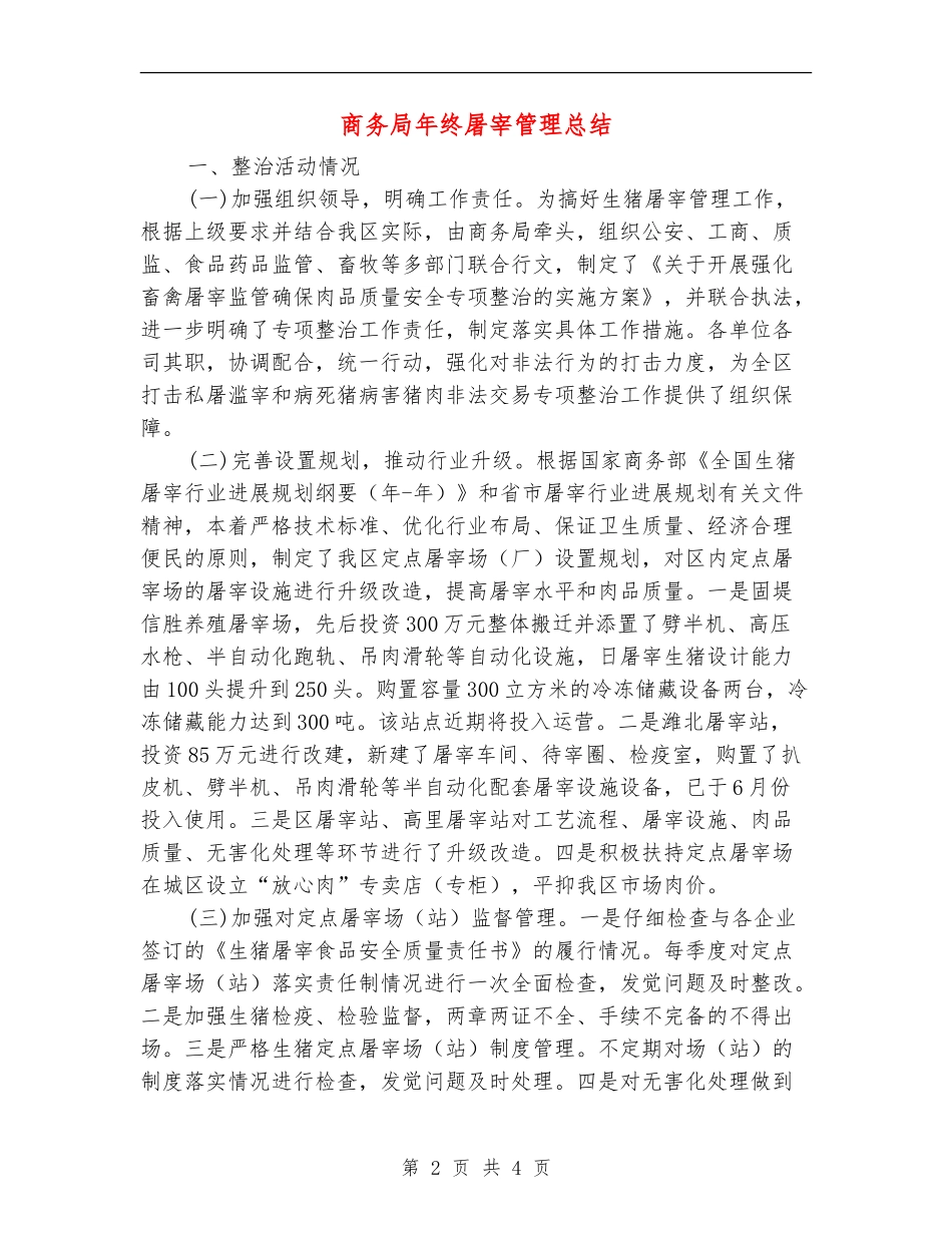 商务局年终屠宰管理总结【新版】_第2页