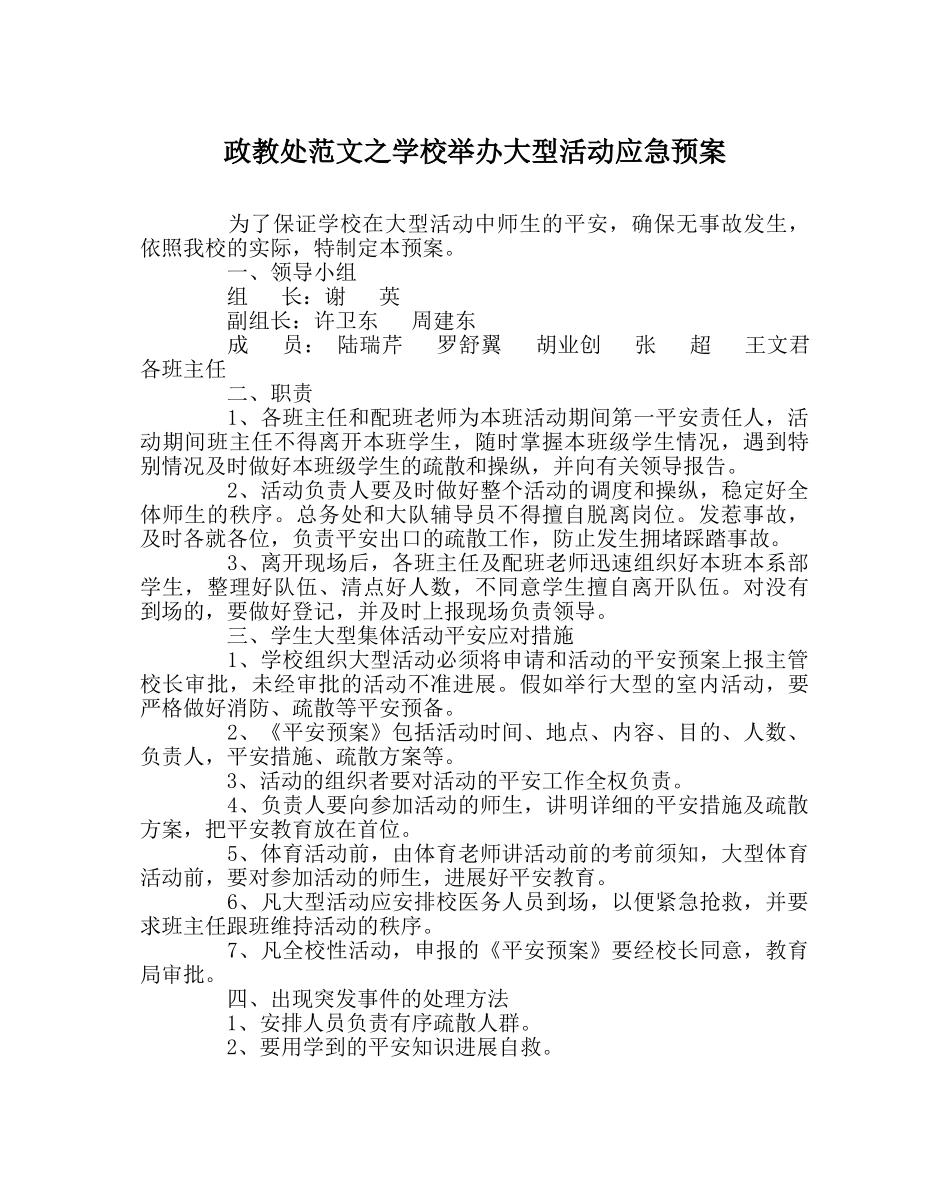 政教处范文学校举办大型活动应急预案 _第1页