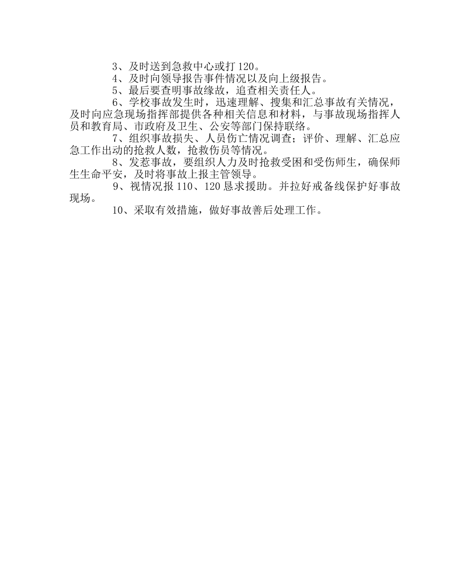 政教处范文学校举办大型活动应急预案 _第2页