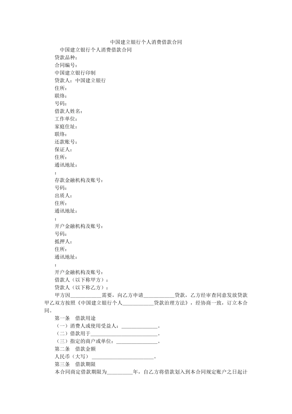 中国建设银行个人消费借款合同 _第1页