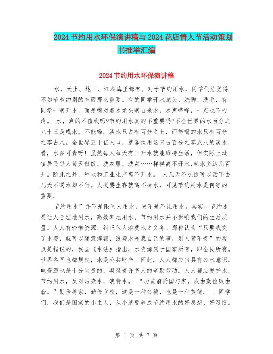 2024节约用水环保演讲稿与2024花店情人节活动策划书推荐汇编_第1页