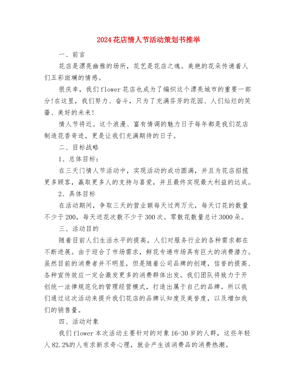 2024节约用水环保演讲稿与2024花店情人节活动策划书推荐汇编_第3页