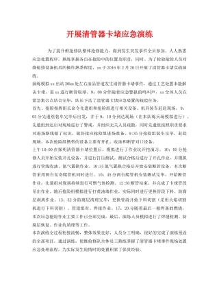 《安全管理应急预案》之开展清管器卡堵应急演练 