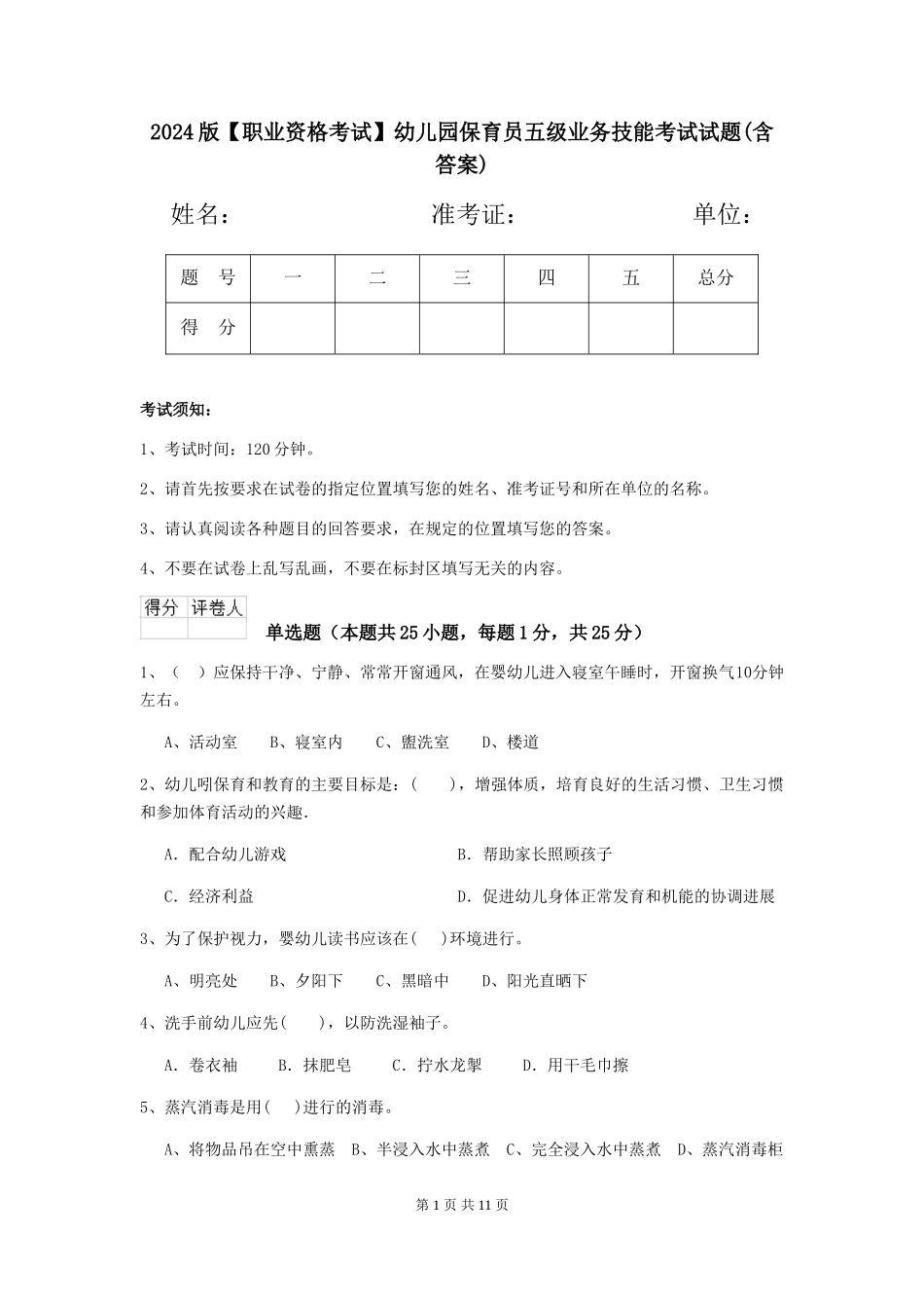 2024版【职业资格考试】幼儿园保育员五级业务技能考试试题(含答案)_第1页