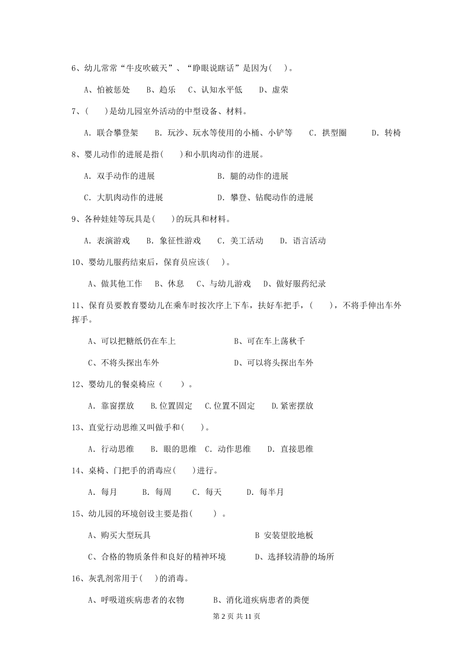 2024版【职业资格考试】幼儿园保育员五级业务技能考试试题(含答案)_第2页