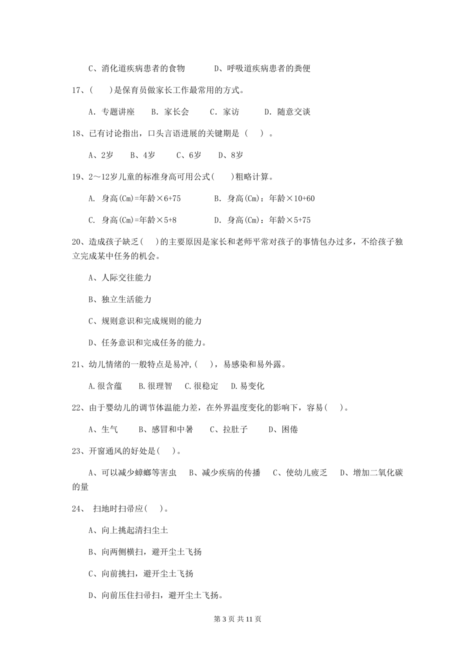2024版【职业资格考试】幼儿园保育员五级业务技能考试试题(含答案)_第3页