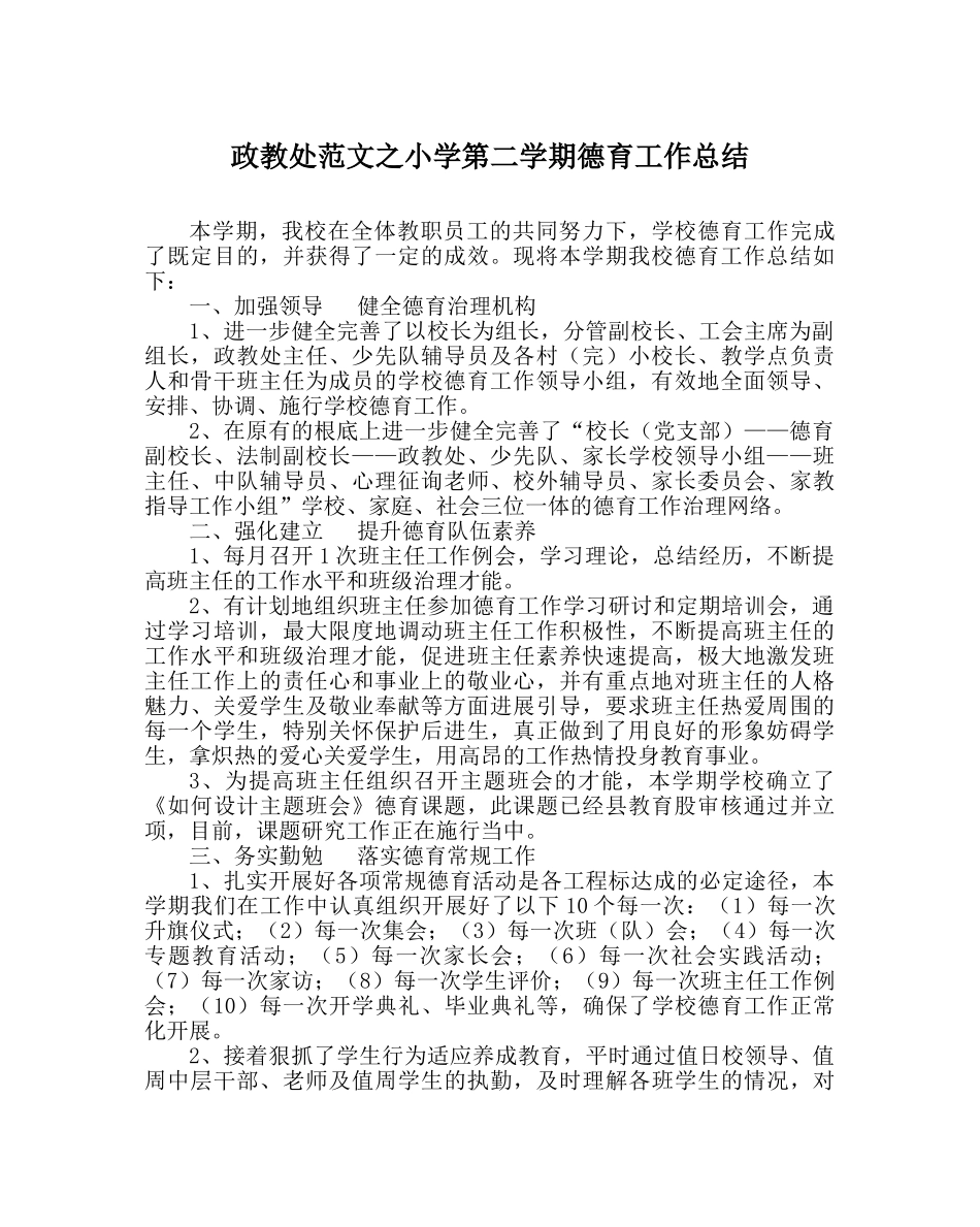 政教处范文小学第二学期德育工作总结 _第1页