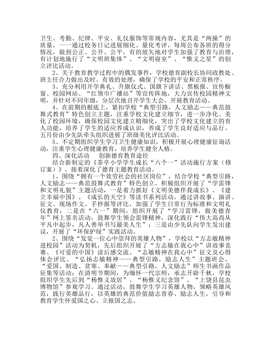 政教处范文小学第二学期德育工作总结 _第2页