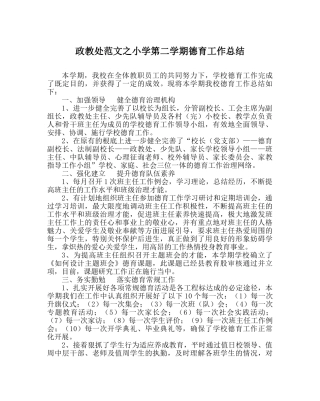 政教处范文小学第二学期德育工作总结 