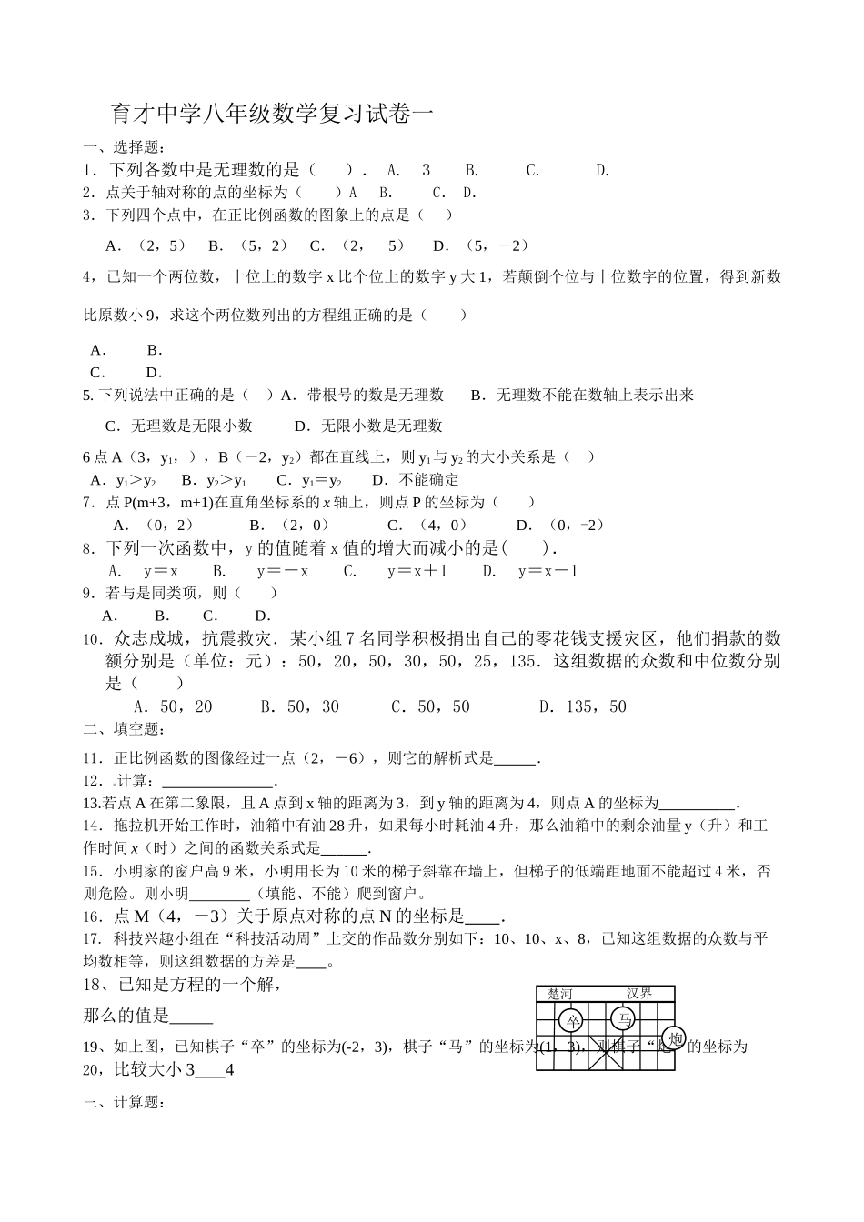 育才八年级数学复习试卷一 _第1页